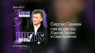 Сергей Пенкин   I Will Be With You Сергей Пенкин и Сара Брайтон