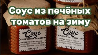 Соус из печёных томатов на зиму 🍅