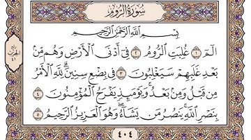 سورة الروم سعود الشريم مكتوبة