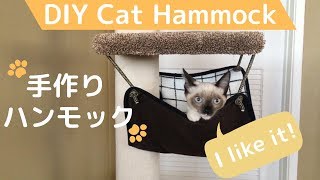 手作り猫用ハンモックの作り方 DIY cat hammock for cat tower