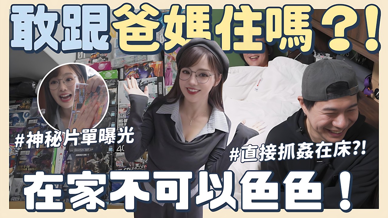 宅男的家到底藏了什麼？整面牆模型、性感公仔…女生看傻眼😱直擊父母同居尷尬現場🔥【丘涵 𝐂𝐡𝐢𝐮 𝐇𝐚𝐧】