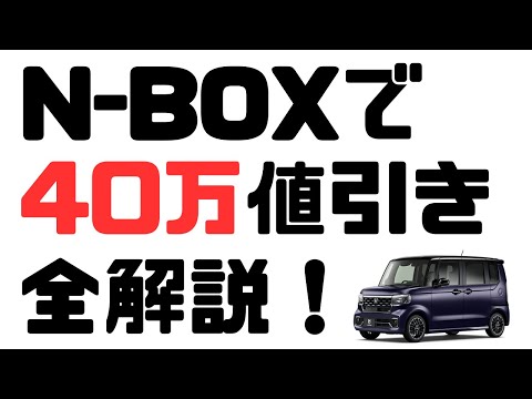DM-05 未開封 BOX【値下げ交渉可】 N-BOXでまさかの値引き40万超え!交渉ストーリー全部教えます