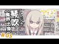 【アニメ】3話切り回避のアクション回【ぶきみちゃんはのぞいている - 第03話】