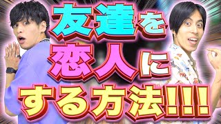 【今日から使える!!!】｢友達｣を｢恋人｣にする方法【セカ童トーク最終回】