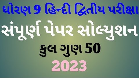 std 9 Hindi paper sampurn solution dvity pariksha SVS@piyusheducationdahod7014