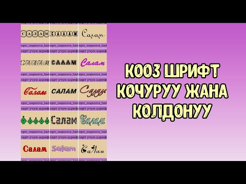 Video: Кантип кооз шрифт менен жазууга болот