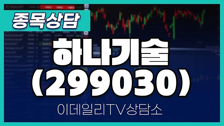 하나기술(299030) - 종목상담 김현구 멘토 (20241030)