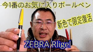 新色で限定復活【ゼブラ　ルージェル】今1番のお気に入りボールペン