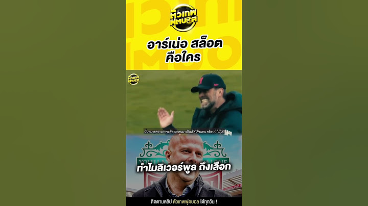 ผู้รับไม้ต่อ พาสู่ หงส์แดง ยุคใหม่  อาร์เน่อ สล็อต | ตัวเทพฟุตบอล