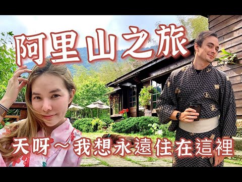 嘉義阿里山奮起湖之旅（探訪網友推薦景點）