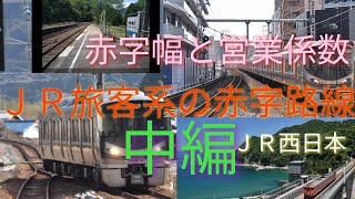 【ＪＲ旅客系６社、赤字路線存続・廃線⁉️中編】全３回。第二回目は、ＪＲ西日本編。赤字路線の、総額や営業係数に迫ります。