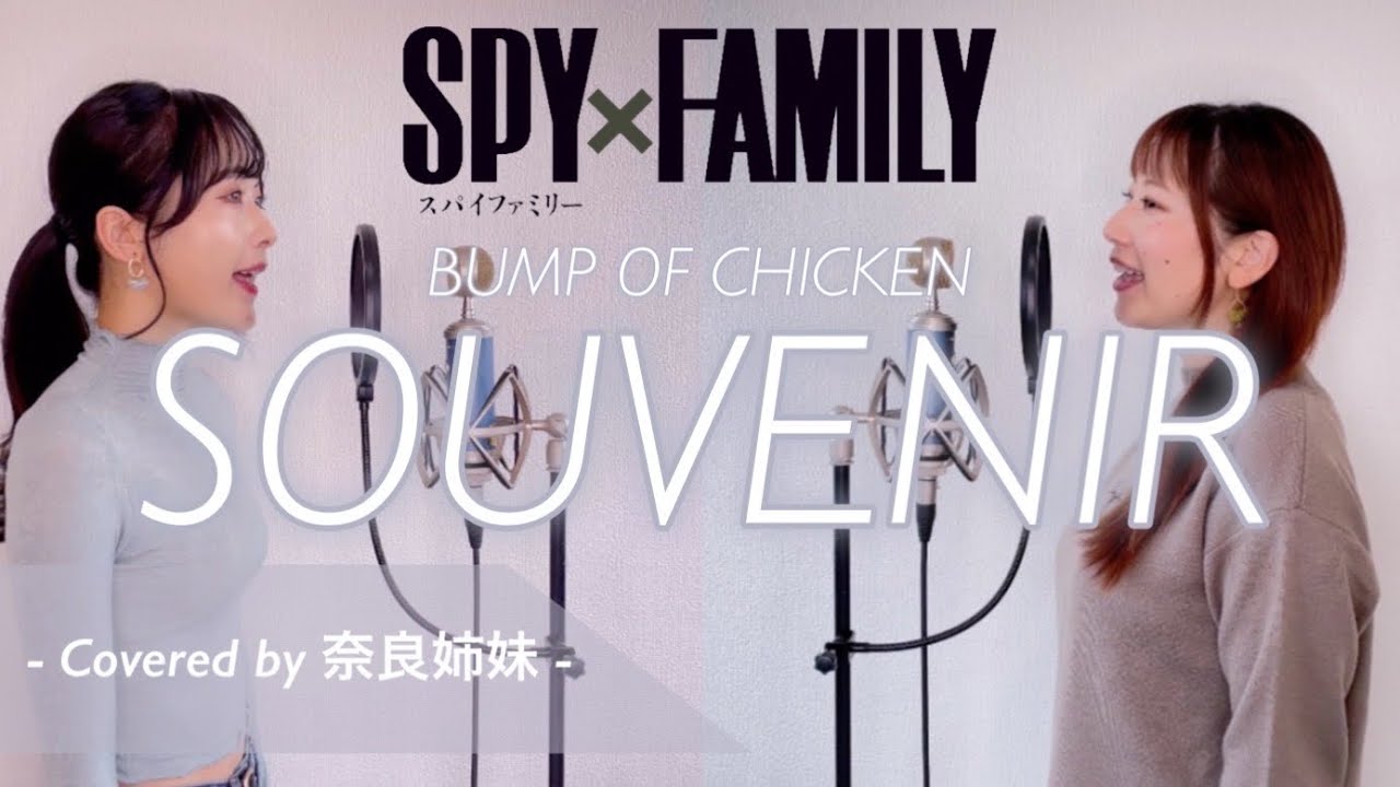 女性がハモって歌う】SOUVENIR / BUMP OF CHICKEN (アニメSPY×FAMILY2