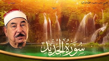 أجمل ما قرأ بصوت الشيخ محمد محمود الطبلاوي | سورة الحديد كاملة