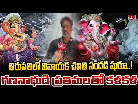 తిరుపతిలో వినాయక చవితి సందడి షురూ..! గణనాథుడి ప్రతిమలతో కళకళ | Vinayaka Chavithi in Tirupati | hmtv - HMTVNEWS