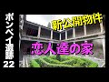 【ポンペイ遺跡22】２千年前の住宅事情とロマンチックな邸宅 💕