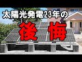 太陽光発電23年の後悔！タイミング機会損失。意思決定