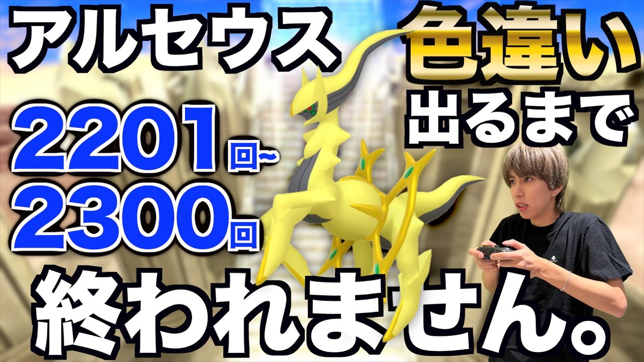 ポケットモンスター アルファサファイア 色違いアルセウス 配信 2201回〜】アルセウスの色違い捕まえるまで終われない生配信