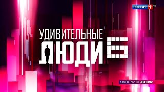 «Удивительные люди» - 6 сезон! // Суперпремьера на канале «Россия» - с 19 мая в 21:30 // @Россия1