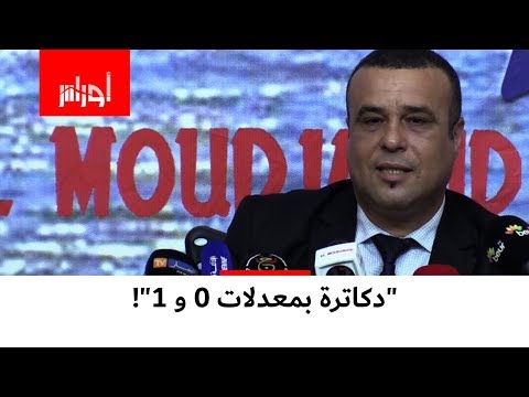 ناجحون في مسابقات الدكتوراه بمعدلات جد هزيلة شاهد تعليق المنسق الوطني للكناس