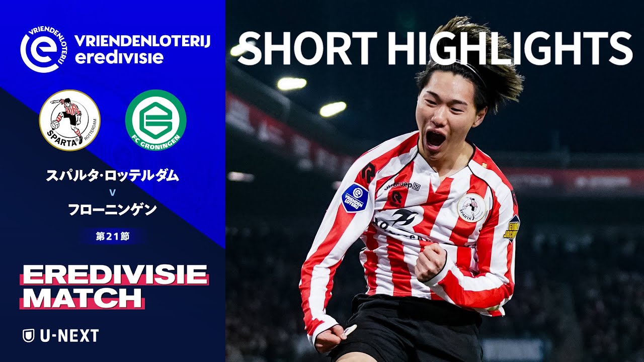 Shunsuke Mitoのハイライト動画サムネイル: 【絶好調!三戸舜介が2ゴールの大暴れ|スパルタ・ロッテルダム v フローニンゲン|ショートハイライト 】エールディヴィジ25/26 第21節