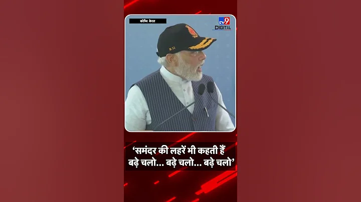 INS Vikrant: विक्रांत को देख समंदर की लहरें कहती हैं वीर तुम बढ़े चलो, बढ़े चलो, बढ़े चलो - PM Modi