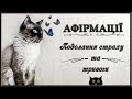 🎧 АФІРМАЦІЇ ● ПОДОЛАННЯ СТРАХУ ТА ТРИВОГИ ● ВІДПУСТИ СВІЙ СТРАХ (українською)