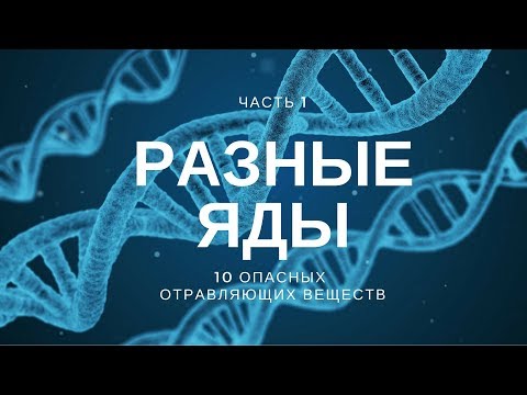 ДИКИЙ ЯД | 10 Ядов опасных для человека | Интересные факты о ядах | #ФУРАЛАЙКОВ