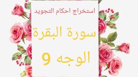 إستخراج أحكام التجويد سورة البقرة الوجه ٩
