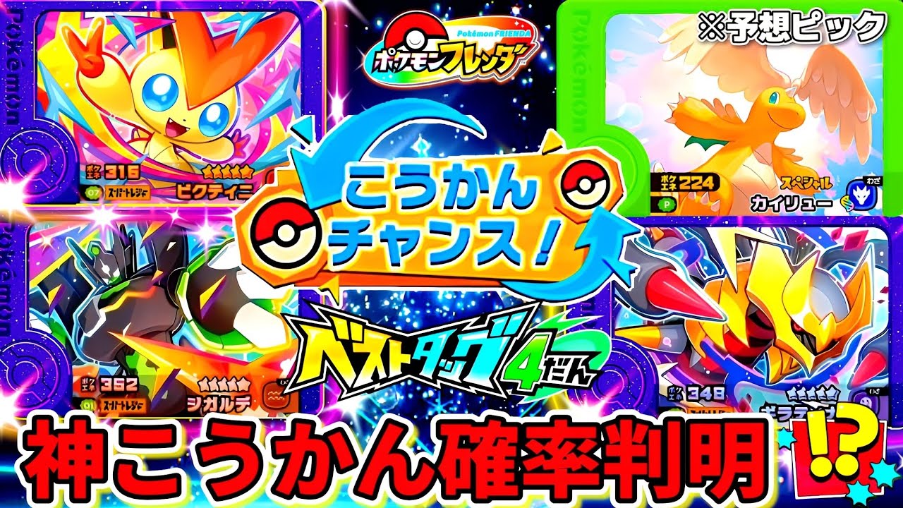 【ベストタッグ4弾】最新情報と交換チャンス163回の結果！お店でもらえるピック予想も！ポケモンフレンダ！