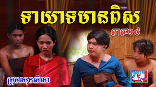 ទាយាទមានពិស (ភាគ២៤)ពីនំអង្ករលីង សារាំងហេ, New comedy clip from Paje team