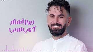 Rabie Ashkar - Kitab Al Hob [Official Lyric Video] (2022) / ربيع أشقر - كتاب الحب