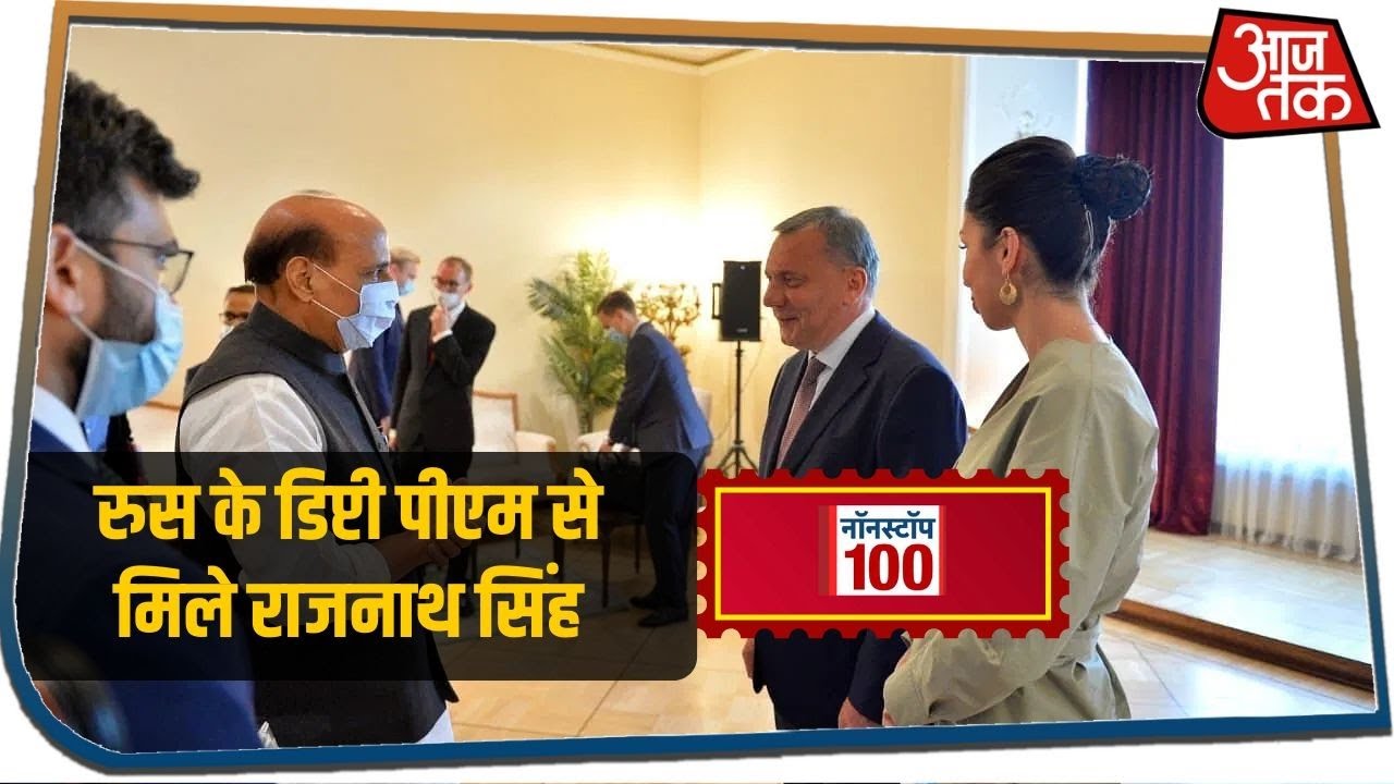 China से तनाव के बीच Russia के डिप्टी पीएम से मिले राजनाथ सिंह I Nonstop 100 I June 24, 2020