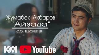 Жумабек Акбаров-Айзада ретро хит 2023