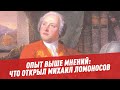 Опыт выше мнений: что открыл Михаил Ломоносов