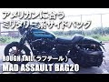 【武骨感がかっこいい】ラフテール「MAD ASSAULT BAG-20（アサルトバッグ）」｜ハーレーXL1200NS（1200アイアン）