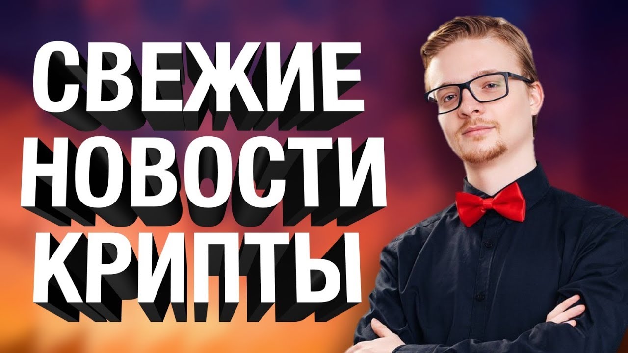Последние новости криптовалют собрать криптовалюту бесплатно