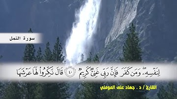 سورة النمل من ( ايه 27 ) الى ( ايه 55 ) بصوت القارئ د.جهاد المومني