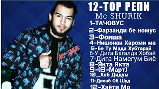 12-TOP РЕП |Mc SHURIK/ПОПУЛЯРНЫЙ РЕПОЙ МС ШУРИК