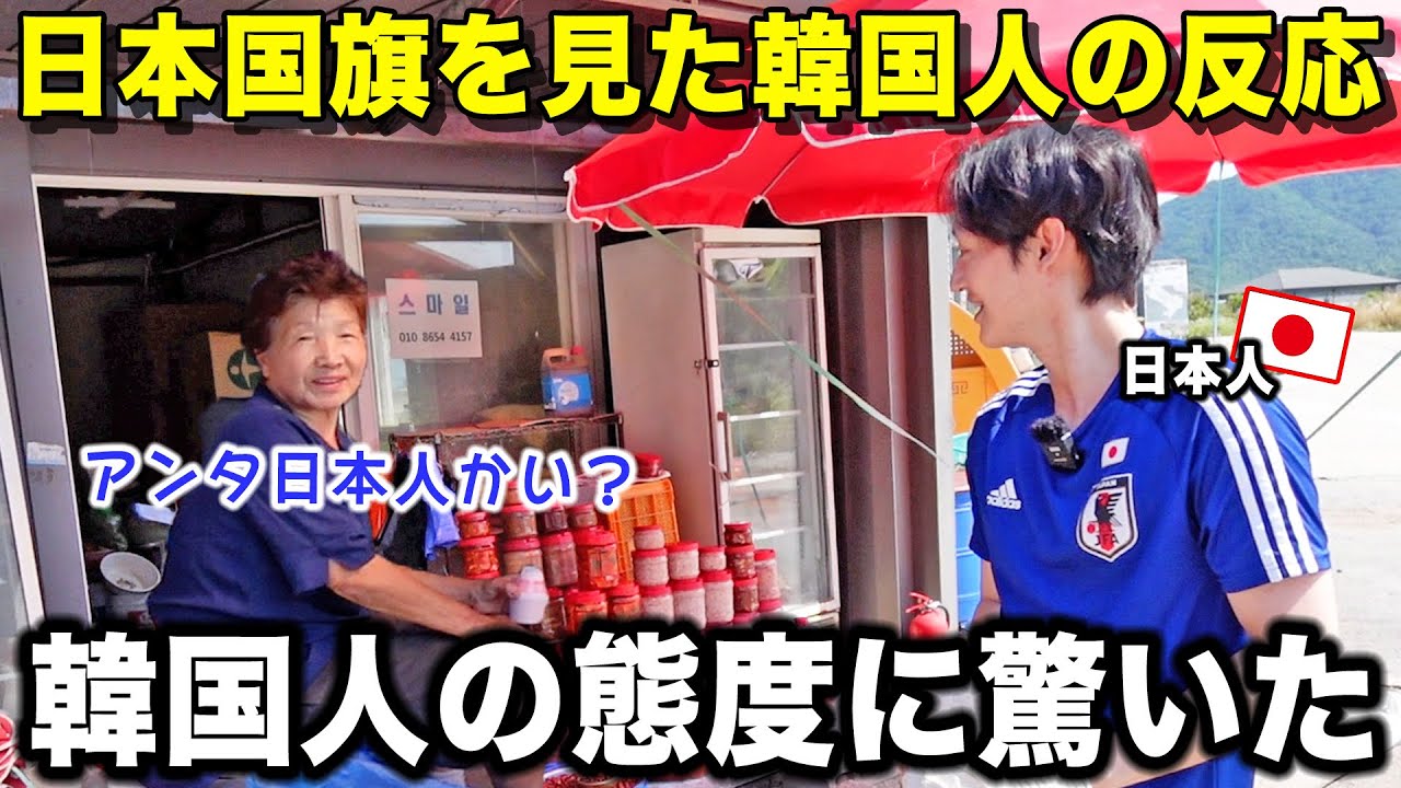 韓国 人 の 反応