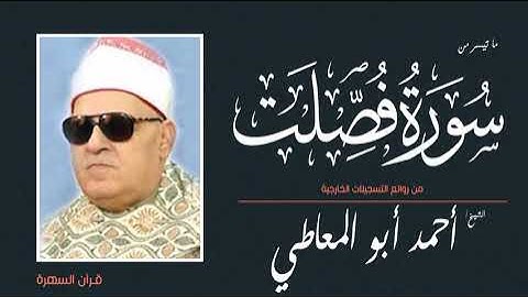 الشيخ أحمد أبو المعاطي - ما تيسر من سورة فصلت - من روائع التسجيلات الخارجية