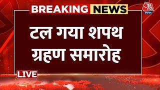 Lok Sabha Election Results 2024 LIVE Updates: टल गया नायडू का शपथ ग्रहण समारोह | TDP | Aaj Tak