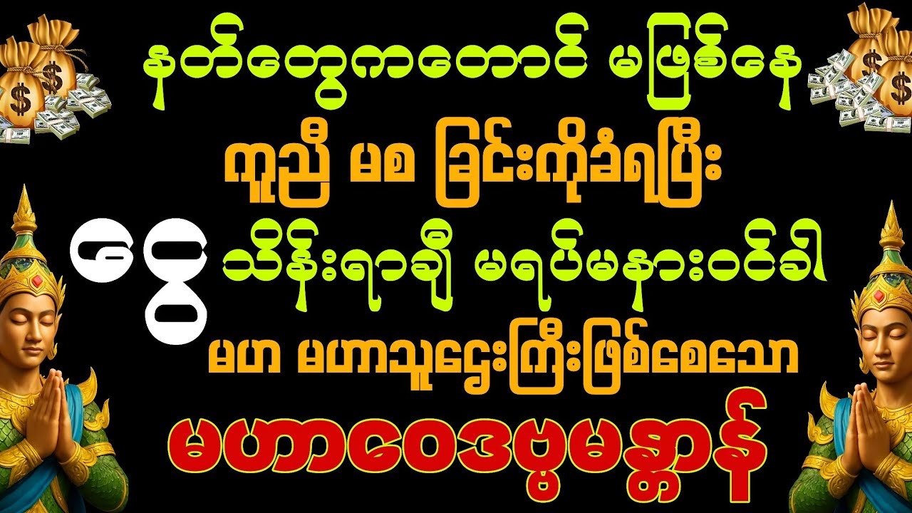 #နတ်တွေရဲ့ကူညီမစ ခြင်းကို ခံရပြီး အသက်ရူတိုင်း အသက်ရူတိုင်း ငွေမရပ်မနားဝင်နိုင်ကြပါစေကွယ်။