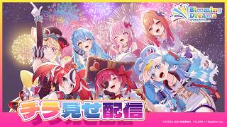 【#ホロ花火2026】~ hololive production 9th Anniversary Fireworks ~ Blooming Dreams【チラ見せ】
