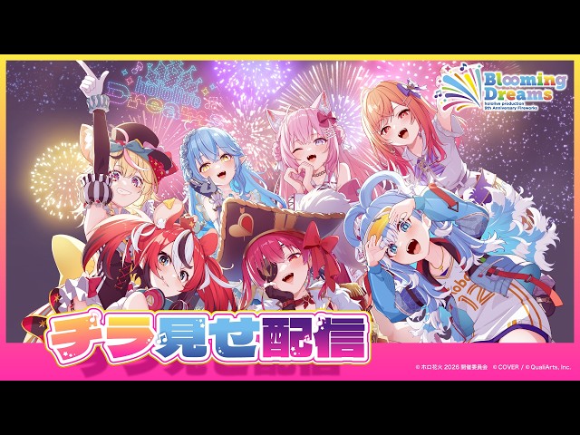 【#ホロ花火2026】~