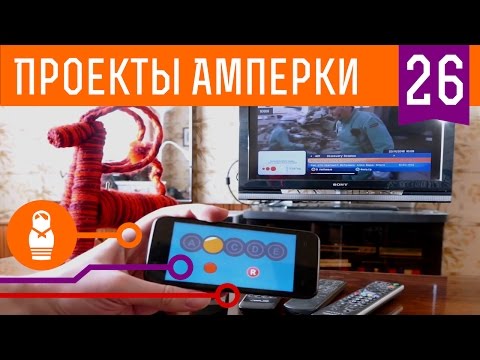 Универсальный пульт управления из смартфона — собираем ИК-репитер на Arduino. Проекты Амперки #26