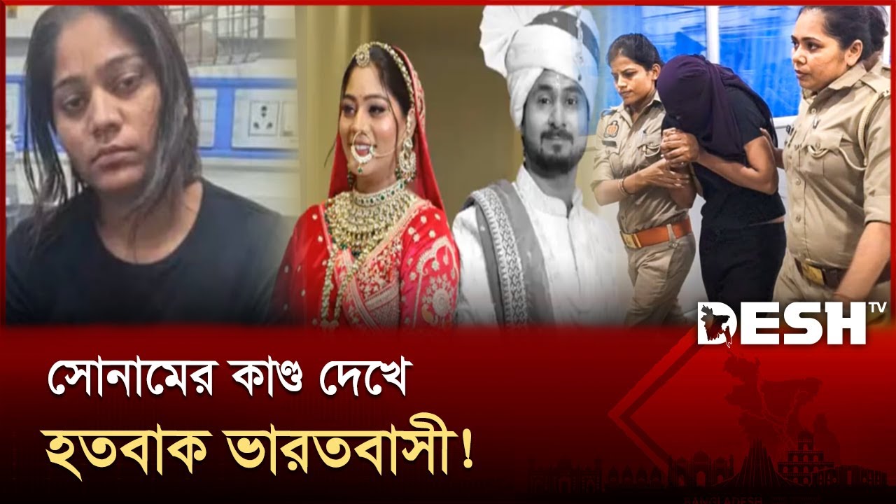 মেঘালয়ে হানিমুনে গিয়ে খুন বর! বেরিয়ে এলো চাঞ্চল্যকর তথ্য | India | News | Desh TV