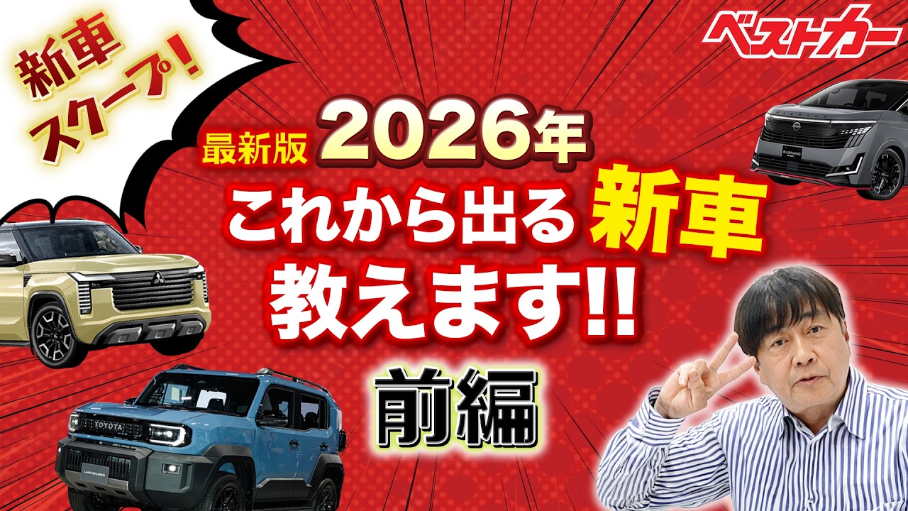 2026年の新車はこれからが本番！　登場が確実な日本のクルマ20車種をイッキに紹介します！【前編】