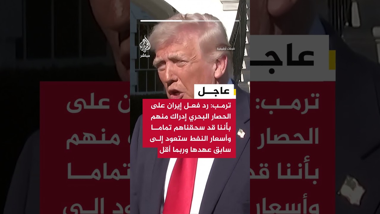 ترمب: رد إيران على الحصار البحري يعكس إدراكها لهزيمتها وأسعار النفط ستعود وربما تنخفض