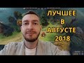 NEXUS ПЕРВОБЫТНЫЙ ЧЕЛОВЕК, МГНОВЕННАЯ КАРМА И БОЯЗНЬ ПАВУКОВ. ЛУЧШЕЕ ЗА АВГУСТ 2018