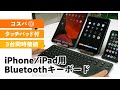 iPhone/iPad用タッチパッド付きBluetoothキーボード『サンワダイレクト 400-SKB066』レビュー
